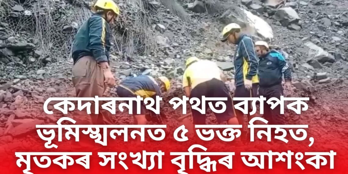 কেদাৰনাথ পথত ব্যাপক ভূমিস্খলনত ৫ জন নিহত, ৩ আহত; অধিক তীৰ্থযাত্ৰী আবদ্ধ হোৱাৰ আশংকা
