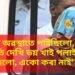 ‘মই মৃত অৱস্থাতে পাইছিলো, পৰিস্থিতি দেখি ভয় খাই পলাই আহিছিলো, একো কৰা নাই’