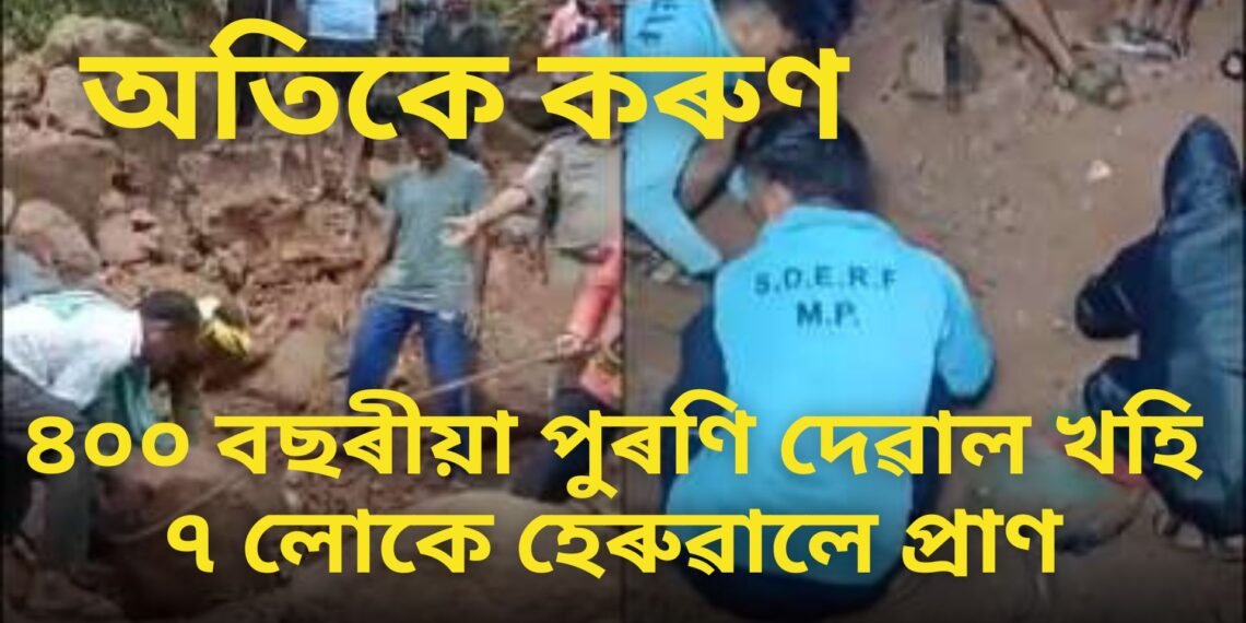 অতিকে কৰুণ, ৪০০ বছৰীয়া পুৰণি দেৱাল খহি ৭ লোকে হেৰুৱালে প্ৰাণ, ৫গৰাকী একেটা পৰিয়ালৰ