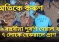 অতিকে কৰুণ, ৪০০ বছৰীয়া পুৰণি দেৱাল খহি ৭ লোকে হেৰুৱালে প্ৰাণ, ৫গৰাকী একেটা পৰিয়ালৰ