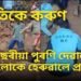 অতিকে কৰুণ, ৪০০ বছৰীয়া পুৰণি দেৱাল খহি ৭ লোকে হেৰুৱালে প্ৰাণ, ৫গৰাকী একেটা পৰিয়ালৰ