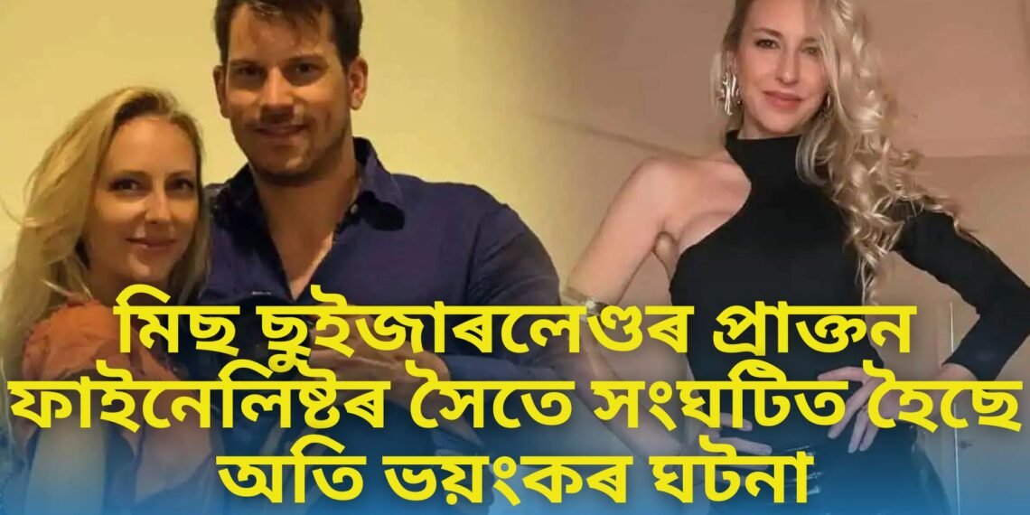 শিয়ৰি উঠিব গাৰ নোম, মিছ ছুইজাৰলেণ্ডৰ প্ৰাক্তন ফাইনেলিষ্টৰ সৈতে সংঘটিত হৈছে অতি ভয়ংকৰ ঘটনা