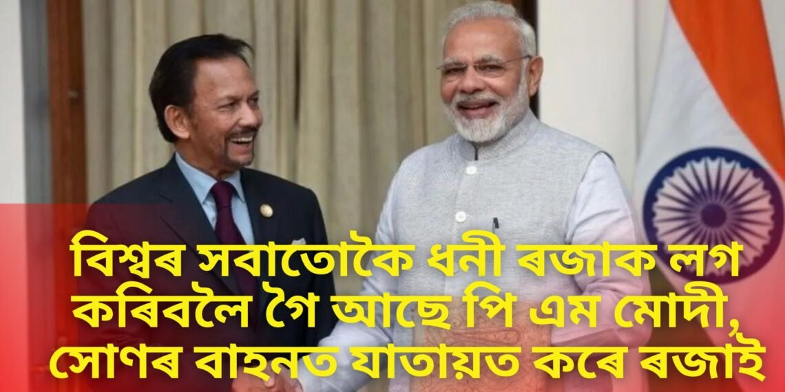 বিশ্বৰ সবাতোকৈ ধনী ৰজাক লগ কৰিবলৈ গৈ আছে পি এম মোদী, সোণৰ বাহনত যাতায়ত কৰে ৰজাই