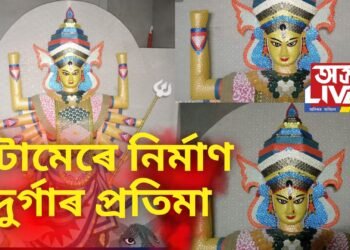 পেলনীয়া সামগ্ৰীৰে প্ৰতিবছৰে দুৰ্গাৰ প্ৰতিমা নিৰ্মাণ কৰি অহা এগৰাকী শিল্পী, নাম লিপিবদ্ধ কৰিছে ইণ্ডিয়া বুক অৱ ৰেকৰ্ডটো