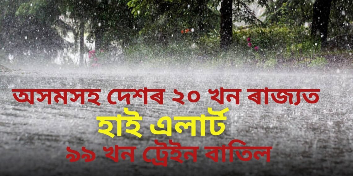 অসমসহ দেশৰ ২০ খন ৰাজ্যত হাই এলাৰ্ট, ৯৯ খন ট্ৰেইন বাতিল