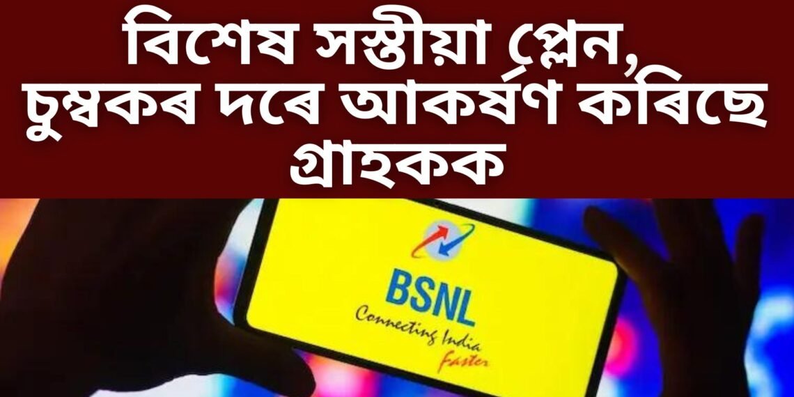 BSNLৰ বিশেষ সস্তীয়া প্লেন, পাব বহুতো সুবিধা, চুম্বকৰ দৰে আকৰ্ষণ কৰিছে গ্ৰাহকক