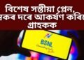 BSNLৰ বিশেষ সস্তীয়া প্লেন, পাব বহুতো সুবিধা, চুম্বকৰ দৰে আকৰ্ষণ কৰিছে গ্ৰাহকক