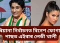 হাৰিয়ানা নিৰ্বাচনত বিনেশ ফোগাতৰ পাছত এইবাৰ লেডী খালী