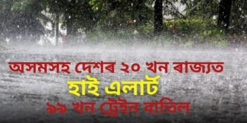 অসমসহ দেশৰ ২০ খন ৰাজ্যত হাই এলাৰ্ট, ৯৯ খন ট্ৰেইন বাতিল
