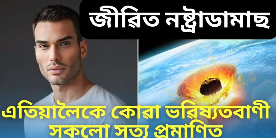 জীৱিত নষ্ট্ৰাডামাছ, এতিয়ালৈকে কোৱা ভৱিষ্যতবাণী সকলো সত্য প্ৰমাণিত, অপেক্ষা পৰৱৰ্তীলৈ