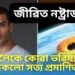 জীৱিত নষ্ট্ৰাডামাছ, এতিয়ালৈকে কোৱা ভৱিষ্যতবাণী সকলো সত্য প্ৰমাণিত, অপেক্ষা পৰৱৰ্তীলৈ