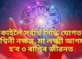 কাইলৈ সৰ্বাৰ্থ সিদ্ধি যোগত অশ্বিনী নক্ষত্ৰ, মা লক্ষ্মী আগমণ হ’ব ৩ ৰাশিৰ জীৱনত