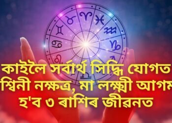 কাইলৈ সৰ্বাৰ্থ সিদ্ধি যোগত অশ্বিনী নক্ষত্ৰ, মা লক্ষ্মী আগমণ হ’ব ৩ ৰাশিৰ জীৱনত