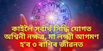 কাইলৈ সৰ্বাৰ্থ সিদ্ধি যোগত অশ্বিনী নক্ষত্ৰ, মা লক্ষ্মী আগমণ হ’ব ৩ ৰাশিৰ জীৱনত
