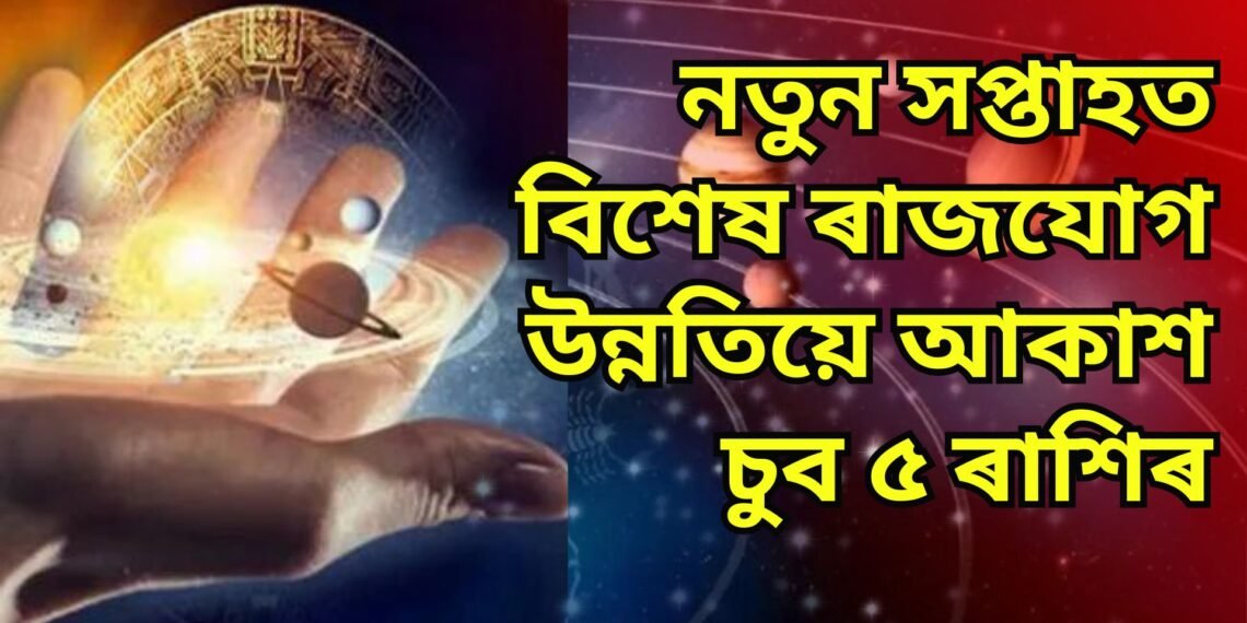 নতুন সপ্তাহত বিশেষ ৰাজযোগ, উন্নতিয়ে আকাশ চুব ৫ ৰাশিৰ