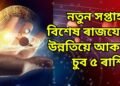 নতুন সপ্তাহত বিশেষ ৰাজযোগ, উন্নতিয়ে আকাশ চুব ৫ ৰাশিৰ