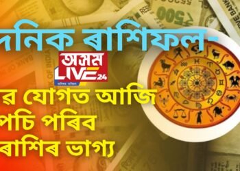 দৈনিক ৰাশিফল- শিৱ যোগত আজি উপচি পৰিব ৬ ৰাশিৰ ভাগ্য, অন্য সকলৰ ভাগ্যত কি