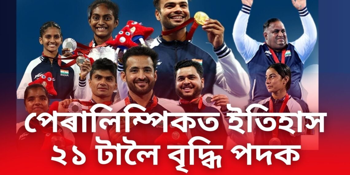 পেৰালিম্পিকত অভিলেখ ৰচি গৈ আছে ভাৰতীয় খেলুৱৈয়ে, ২১ টালৈ বৃদ্ধি পদক, চাওক পদক তালিকা