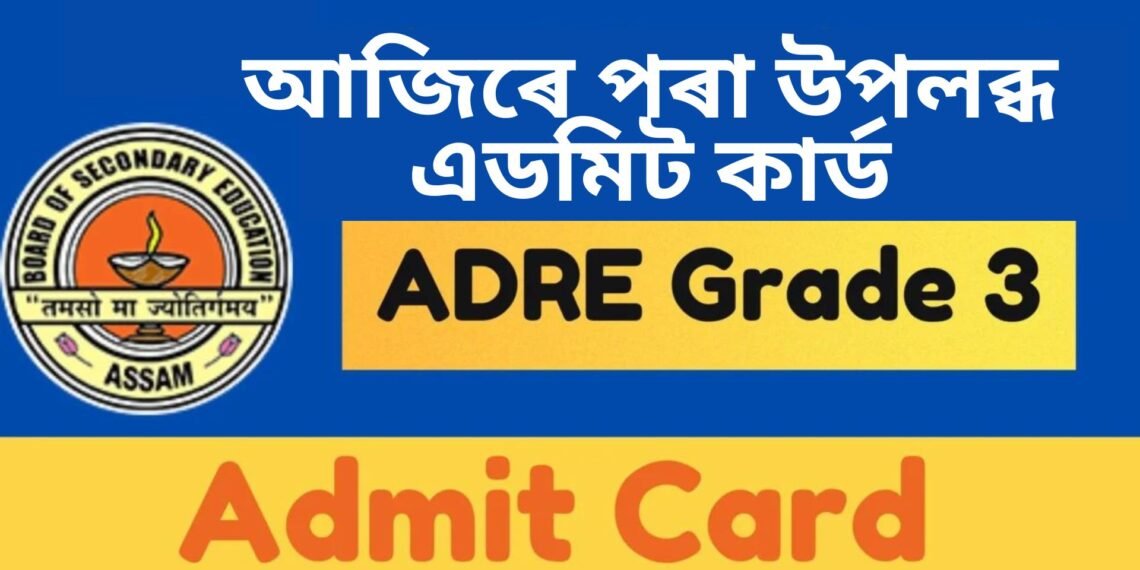 আজিৰে পৰা উপলব্ধ হ’ব 3rd grade এডমিট কাৰ্ড, কিদৰে লাভ কৰিব এডমিট, পঢ়ক সবিশেষ