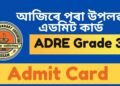 আজিৰে পৰা উপলব্ধ হ’ব 3rd grade এডমিট কাৰ্ড, কিদৰে লাভ কৰিব এডমিট, পঢ়ক সবিশেষ