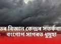 বতৰ বিজ্ঞান কেন্দ্ৰৰ সতৰ্কবাণী, বংগোপ সাগৰত ধুমুহা, এই কেইখন ৰাজ্যত প্ৰৱল বতাহ-বৰষুণ