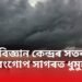 বতৰ বিজ্ঞান কেন্দ্ৰৰ সতৰ্কবাণী, বংগোপ সাগৰত ধুমুহা, এই কেইখন ৰাজ্যত প্ৰৱল বতাহ-বৰষুণ