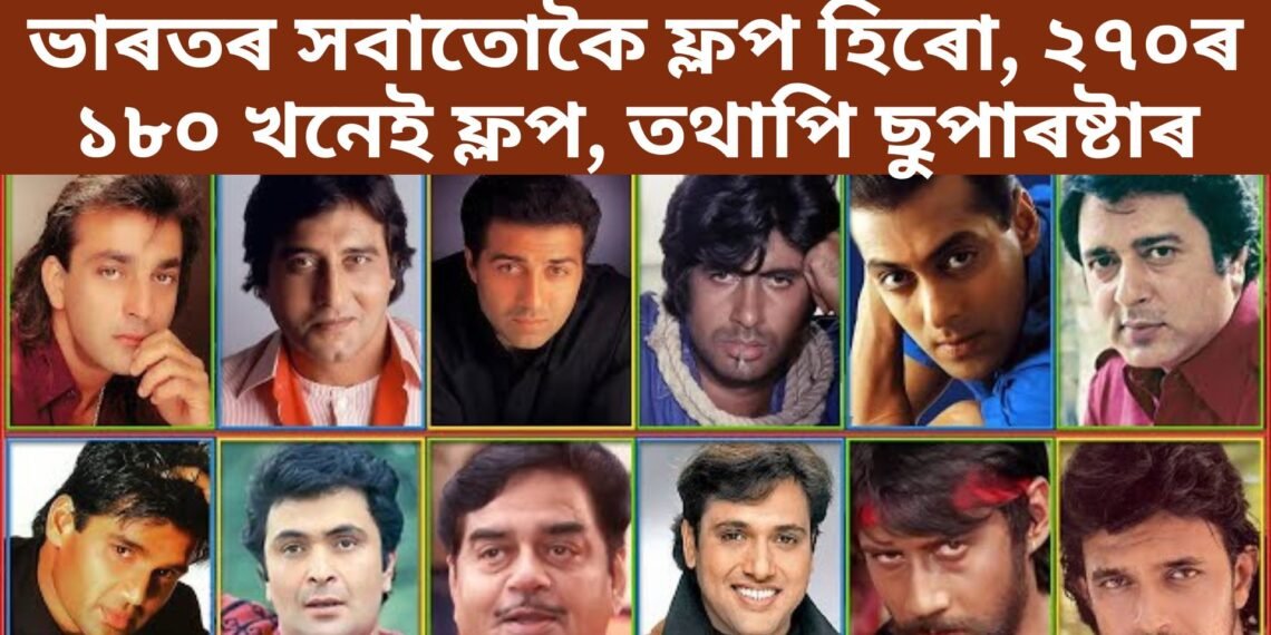 ভাৰতৰ সবাতোকৈ ফ্লপ হিৰো, ২৭০ৰ ১৮০ খনেই ফ্লপ, তথাপি ছুপাৰষ্টাৰ