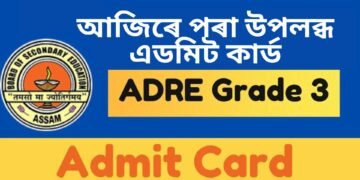 আজিৰে পৰা উপলব্ধ হ’ব 3rd grade এডমিট কাৰ্ড, কিদৰে লাভ কৰিব এডমিট, পঢ়ক সবিশেষ