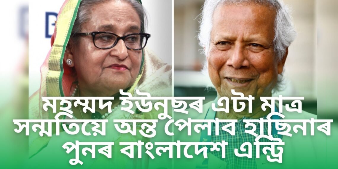 মহম্মদ ইউনুছৰ এটা মাত্ৰ সন্মতিয়ে অন্ত পেলাব হাছিনাৰ পুনৰ বাংলাদেশত এন্ট্ৰি