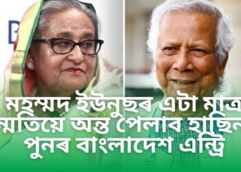 মহম্মদ ইউনুছৰ এটা মাত্ৰ সন্মতিয়ে অন্ত পেলাব হাছিনাৰ পুনৰ বাংলাদেশত এন্ট্ৰি