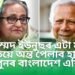 মহম্মদ ইউনুছৰ এটা মাত্ৰ সন্মতিয়ে অন্ত পেলাব হাছিনাৰ পুনৰ বাংলাদেশত এন্ট্ৰি