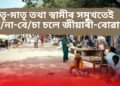 প্ৰথাৰ নামত দেশৰ এখন গাঁৱত পিতৃ-মাতৃ তথা স্বামীৰ সমুখতেই কি/না-বে/চা চলে জীয়াৰী-বোৱাৰীৰ