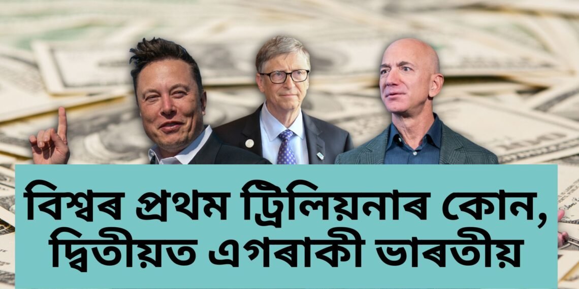 কোন আৰু কেতিয়া হ’ব বিশ্বৰ প্ৰথম ট্ৰিলিয়নাৰ? দ্বিতীয়ত এগৰাকী ভাৰতীয়
