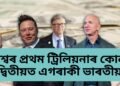 কোন আৰু কেতিয়া হ’ব বিশ্বৰ প্ৰথম ট্ৰিলিয়নাৰ? দ্বিতীয়ত এগৰাকী ভাৰতীয়