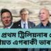 কোন আৰু কেতিয়া হ’ব বিশ্বৰ প্ৰথম ট্ৰিলিয়নাৰ? দ্বিতীয়ত এগৰাকী ভাৰতীয়