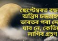 ছেপ্টেম্বৰত বছৰৰ অন্তিম চন্দ্ৰগ্ৰহণ, ভাৰতৰ পৰা দেখা যাব নে, কেতিয়া লাগিব গ্ৰহণ, জানক সবিশেষ