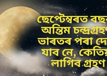 ছেপ্টেম্বৰত বছৰৰ অন্তিম চন্দ্ৰগ্ৰহণ, ভাৰতৰ পৰা দেখা যাব নে, কেতিয়া লাগিব গ্ৰহণ, জানক সবিশেষ