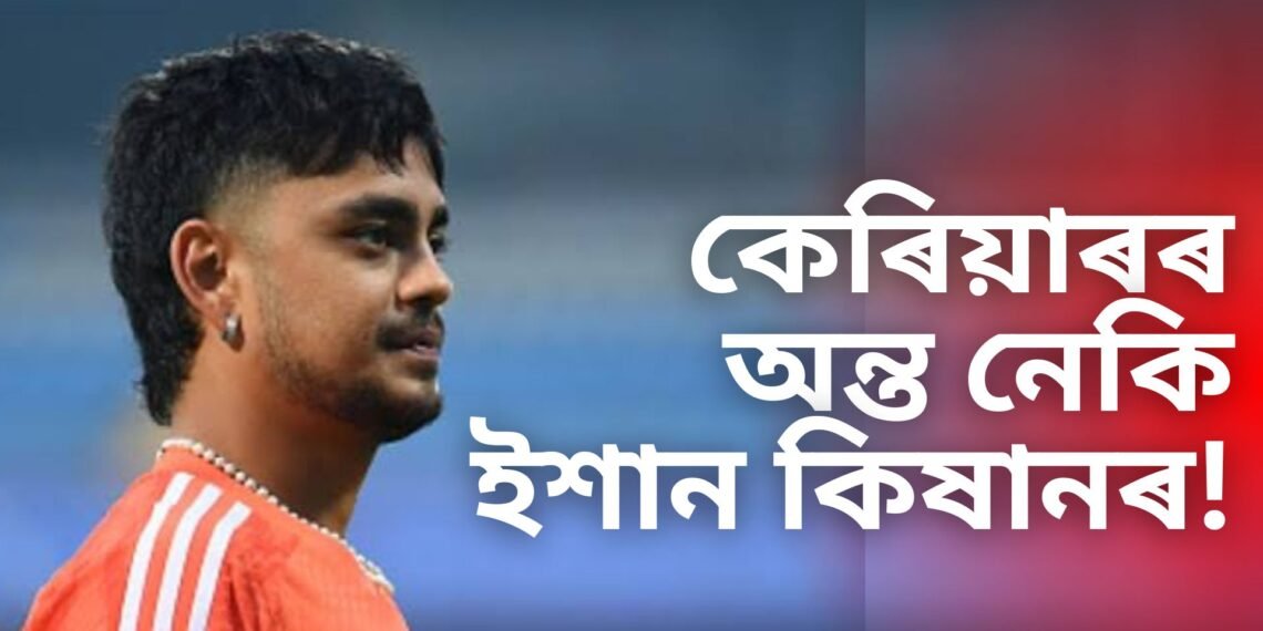 কেৰিয়াৰৰ অন্ত নেকি ইশান কিষানৰ! বাংলাদেশৰ সৈতে দ্বিতীয়খন টেষ্ট মেছত…