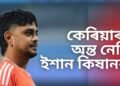 কেৰিয়াৰৰ অন্ত নেকি ইশান কিষানৰ! বাংলাদেশৰ সৈতে দ্বিতীয়খন টেষ্ট মেছত…