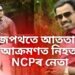 অঘটন, ৰাজপথতে আততায়ীৰ আক্ৰমণত নিহত NCPৰ নেতা