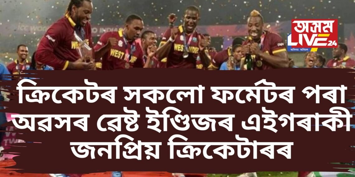 ক্ৰিকেটৰ সকলো ফৰ্মেটৰ পৰা অৱসৰ ৱেষ্ট ইণ্ডিজৰ এইগৰাকী অতিকে জনপ্ৰিয় ক্ৰিকেটাৰৰ