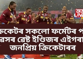 ক্ৰিকেটৰ সকলো ফৰ্মেটৰ পৰা অৱসৰ ৱেষ্ট ইণ্ডিজৰ এইগৰাকী অতিকে জনপ্ৰিয় ক্ৰিকেটাৰৰ