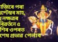 আজিৰে পৰা ছেপ্টেম্বৰ মাহ, বুধ নক্ষত্ৰৰ পৰিৱৰ্তনে ৫টা ৰাশিৰ ওপৰত বিপুল ধন আহিব