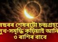 বছৰৰ শেষৰটো চন্দ্ৰগ্ৰহণে সুখ-সমৃদ্ধি কঢ়িয়াই আনিব ৩ ৰাশিৰ বাবে, জীৱনত হ’ব ধনৰ বৰষুণ