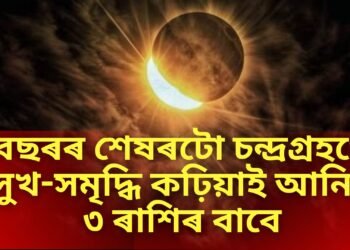 বছৰৰ শেষৰটো চন্দ্ৰগ্ৰহণে সুখ-সমৃদ্ধি কঢ়িয়াই আনিব ৩ ৰাশিৰ বাবে, জীৱনত হ’ব ধনৰ বৰষুণ