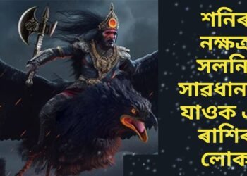 শনিৰ নক্ষত্ৰ সলনি, সাৱধান হৈ যাওক এই ৰাশিৰ লোক, কঠিন হ’ব সময়
