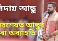 বিদায় আছু, অৱশেষত আছুৰ পৰা অব্যাহতি ল’লে শংকৰজ্যোতি বৰুৱাই