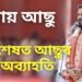 বিদায় আছু, অৱশেষত আছুৰ পৰা অব্যাহতি ল’লে শংকৰজ্যোতি বৰুৱাই