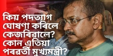 কিয় পদত্যাগ ঘোষণা কৰিলে কেজৰিৱালে, কোন এতিয়া পৰৱৰ্তী মুখ্যমন্ত্ৰী, আপৰ বিশেষ কৌশল