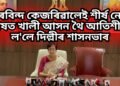 ‘অৰবিন্দ কেজৰিৱালেই শীৰ্ষ নেতা’, কাষত খালী আসন থৈ আতিশীয়ে ল’লে দিল্লীৰ শাসনভাৰ